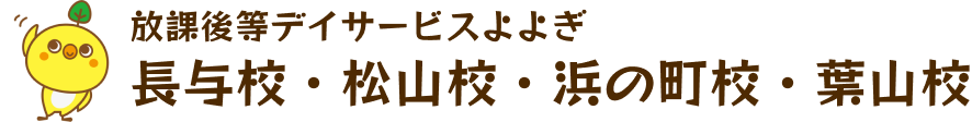 放課後デイサービス 長与校・松山校・浜の町校・葉山校